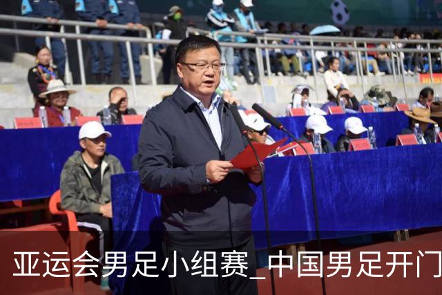 亚运会男足小组赛 中国男足开门红