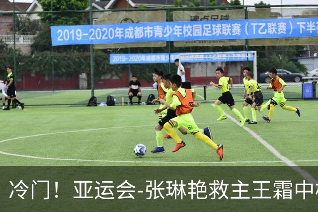 冷门！亚运会-张琳艳救主王霜中楣 女足1-1乌兹别克