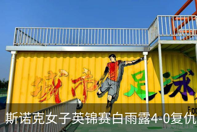 斯诺克女子英锦赛白雨露4-0复仇埃文斯 首度夺冠