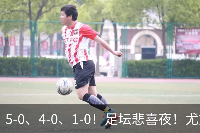 5-0、4-0、1-0！足坛悲喜夜！尤文贝蒂斯告捷，曼城尤文水晶宫狂胜，多纪录刷新
